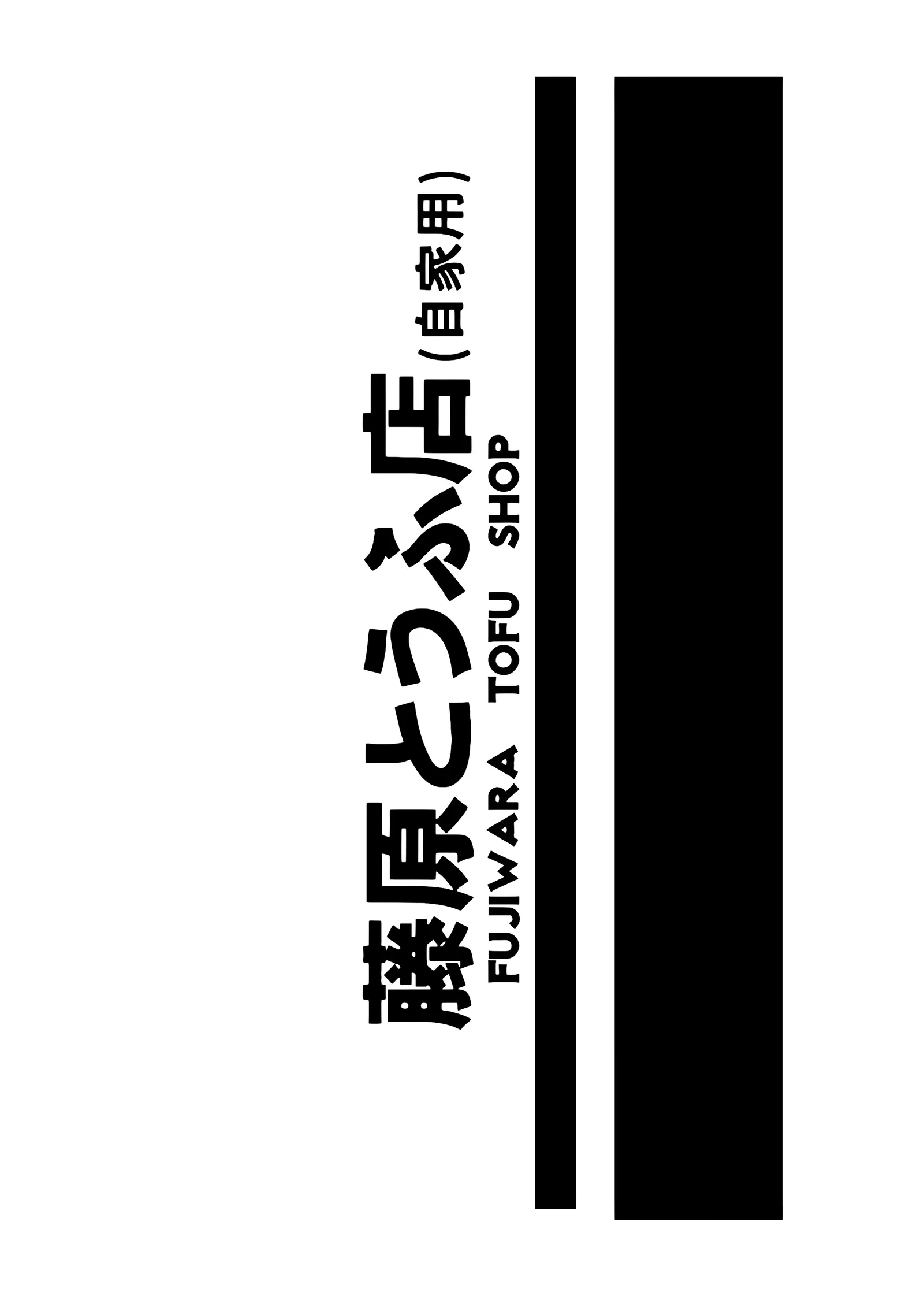 Fujiwara Tofu Ten - Initial D Logosu metal tablo