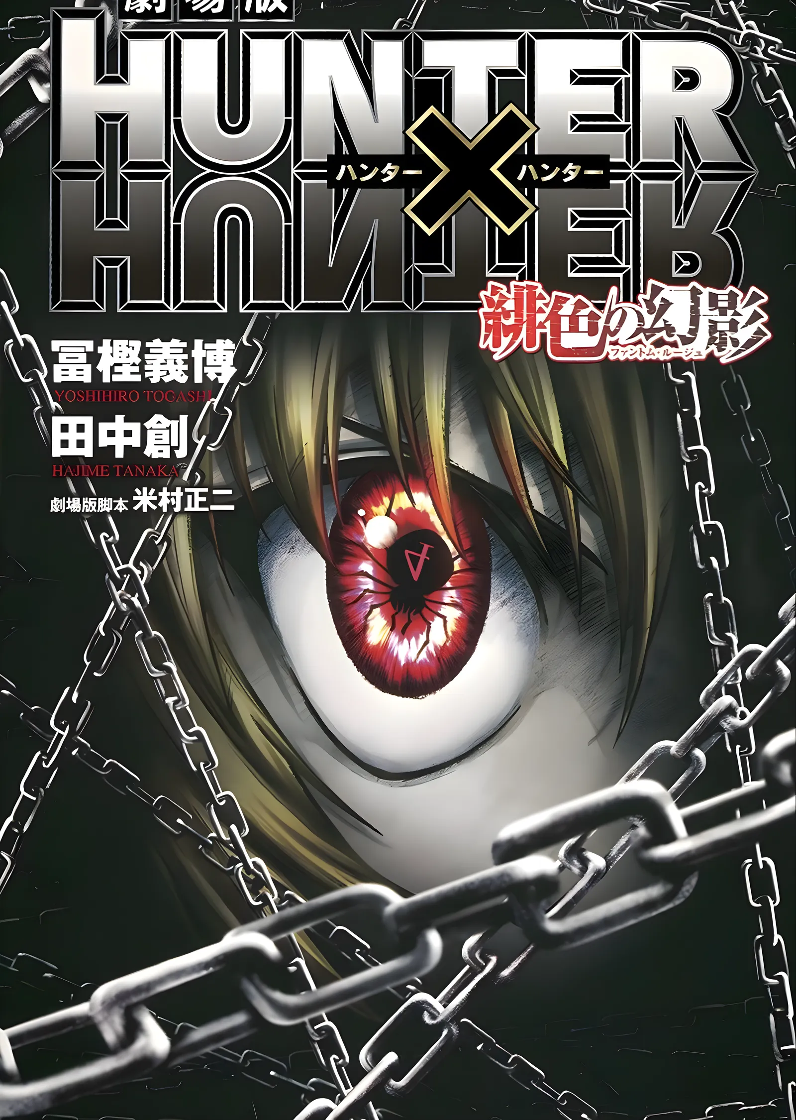 Hunter x Hunter: Kızıl Gözün Gölgesi metal tablo