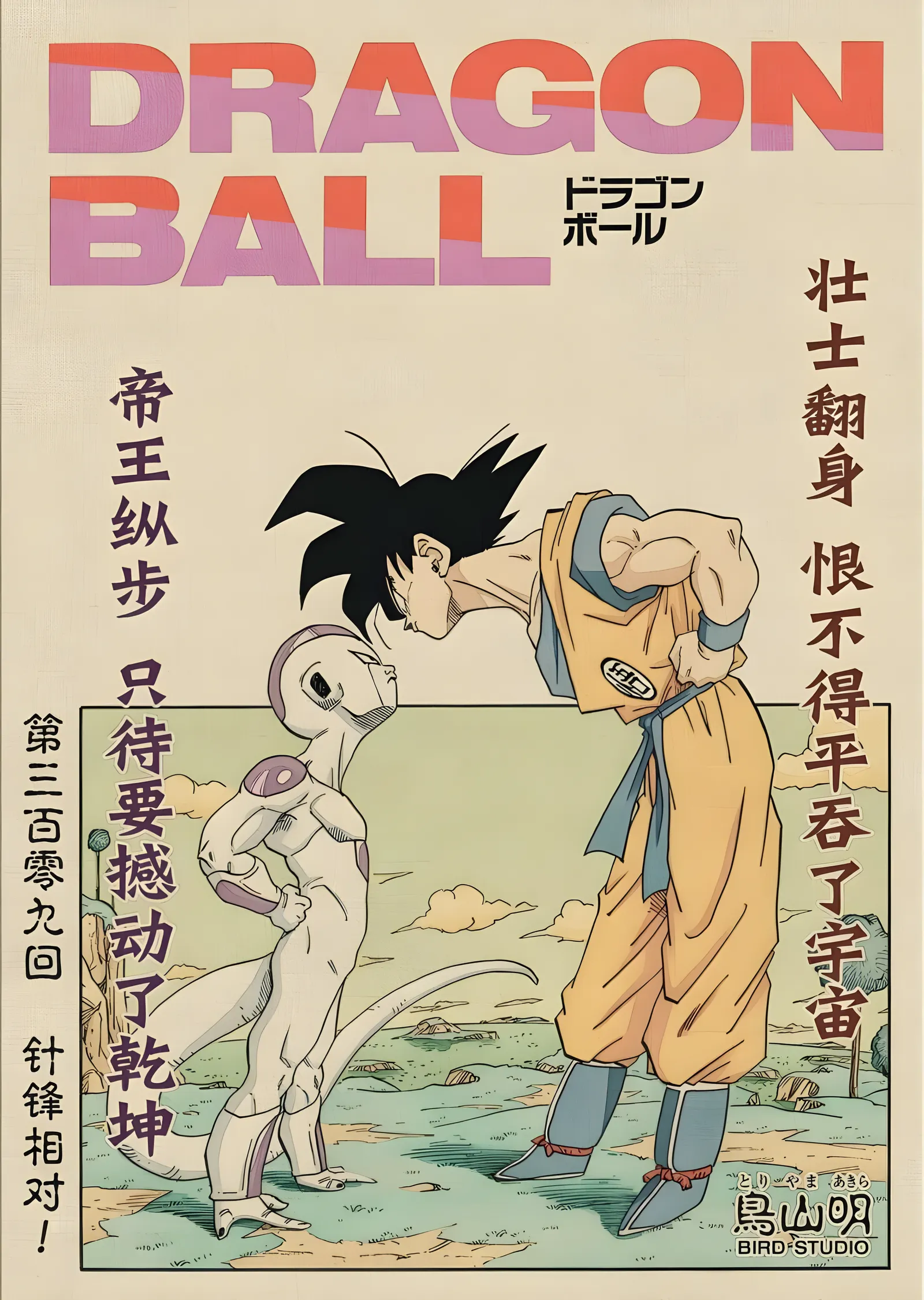 Dragon Ball: Vintage Karşılaşma metal tablo