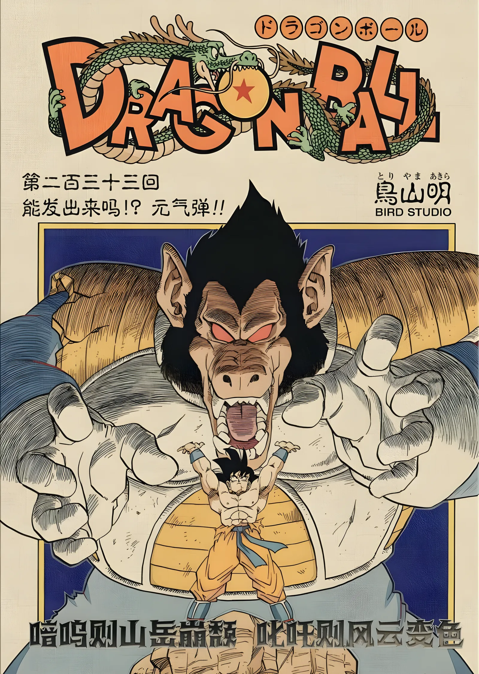 Dragon Ball: Retro Kapakta Dev Maymun metal tablo
